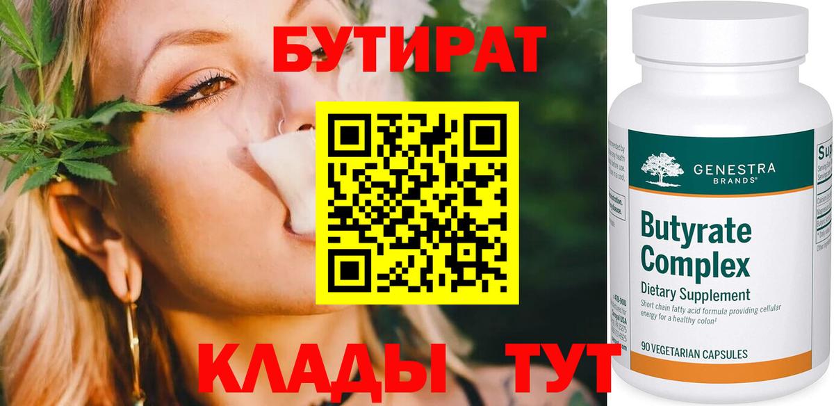 Бутират BDO 33%  БУТИРАТ  Арсеньев  Вход с VPN 